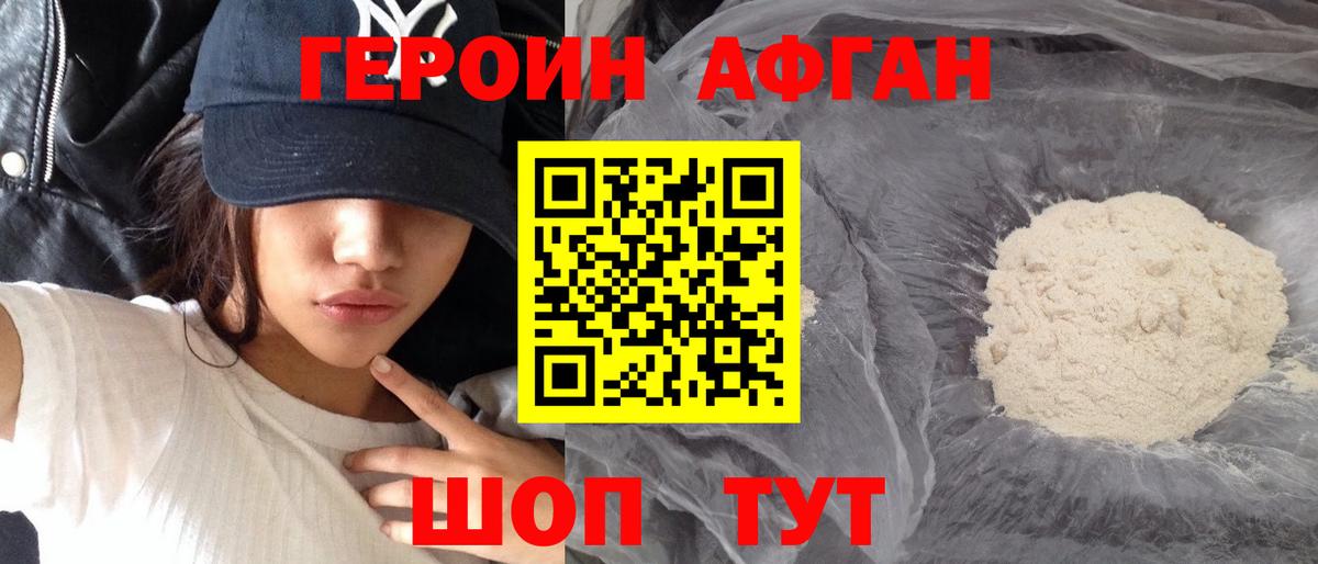 ГЕРОИН Афган Городец
